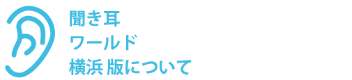 聞き耳ワールド横浜版について