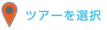 ツアーを選択